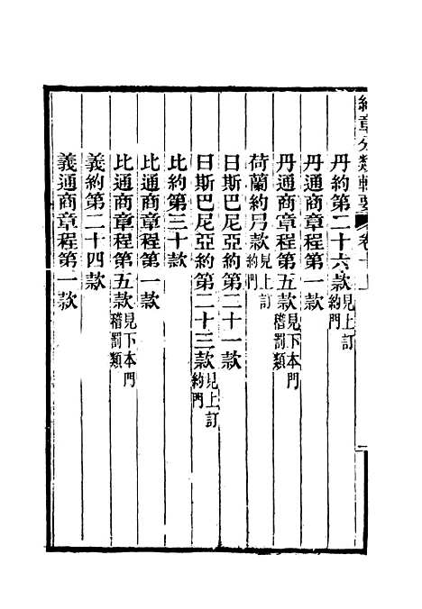 【约章分类辑要】十一 - 蔡乃煌总纂.pdf