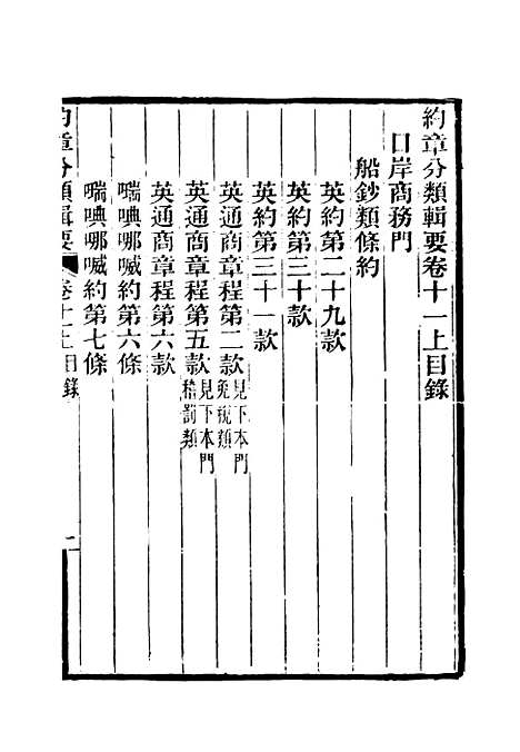 【约章分类辑要】十二 - 蔡乃煌总纂.pdf