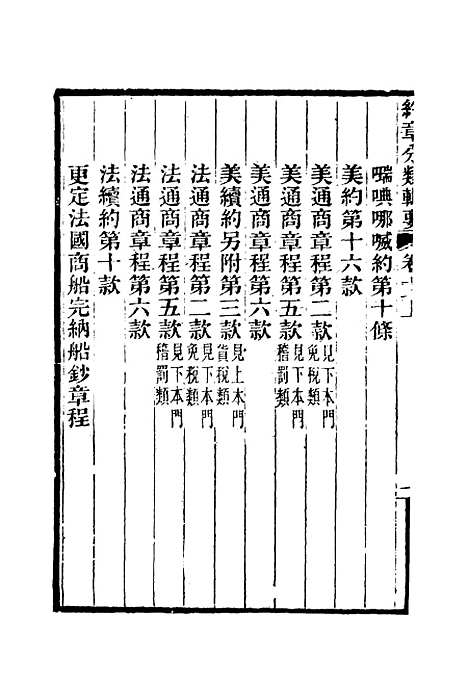 【约章分类辑要】十二 - 蔡乃煌总纂.pdf