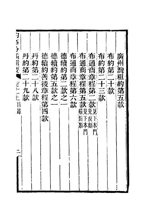 【约章分类辑要】十二 - 蔡乃煌总纂.pdf