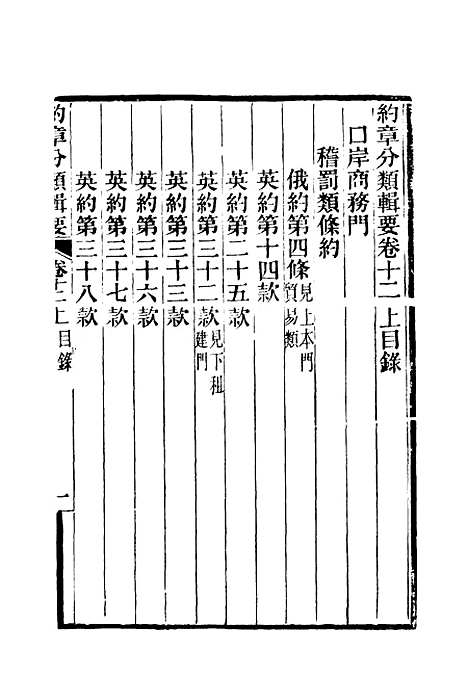 【约章分类辑要】十三 - 蔡乃煌总纂.pdf