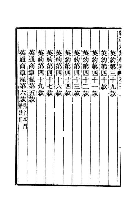 【约章分类辑要】十三 - 蔡乃煌总纂.pdf