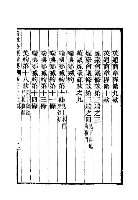 【约章分类辑要】十三 - 蔡乃煌总纂.pdf