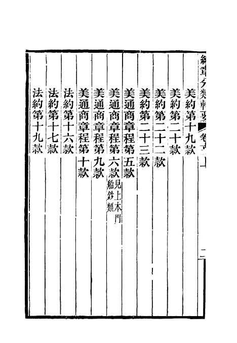 【约章分类辑要】十三 - 蔡乃煌总纂.pdf