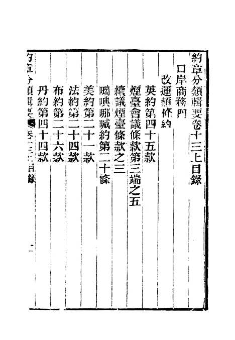 【约章分类辑要】十四 - 蔡乃煌总纂.pdf