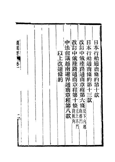 【约章分类辑要】十四 - 蔡乃煌总纂.pdf