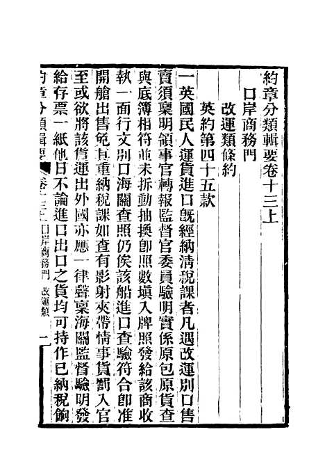 【约章分类辑要】十四 - 蔡乃煌总纂.pdf