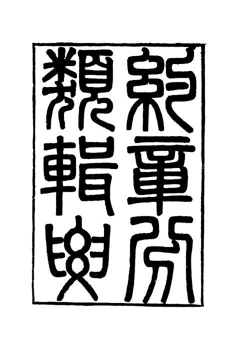 【约章分类辑要】十七 - 蔡乃煌总纂.pdf