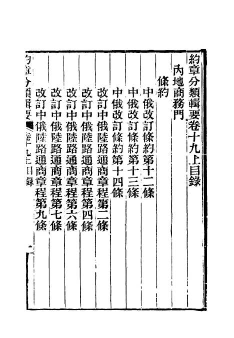 【约章分类辑要】十七 - 蔡乃煌总纂.pdf