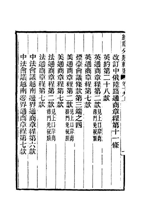 【约章分类辑要】十七 - 蔡乃煌总纂.pdf