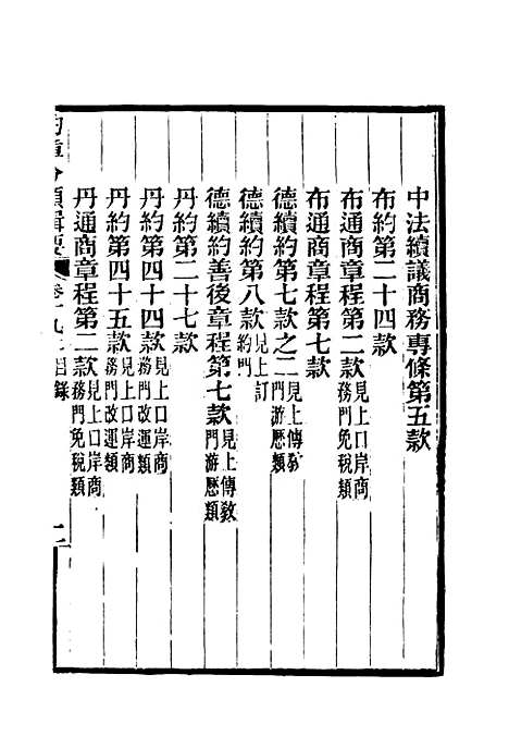 【约章分类辑要】十七 - 蔡乃煌总纂.pdf