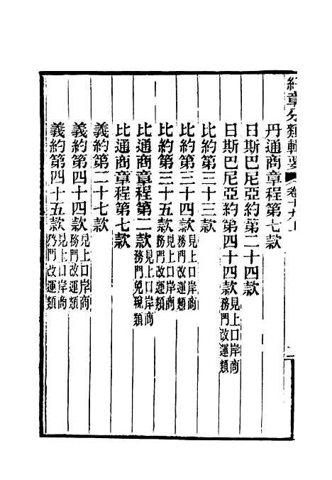 【约章分类辑要】十七 - 蔡乃煌总纂.pdf