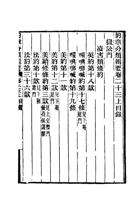 【约章分类辑要】二十 - 蔡乃煌总纂.pdf