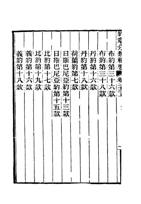 【约章分类辑要】二十 - 蔡乃煌总纂.pdf