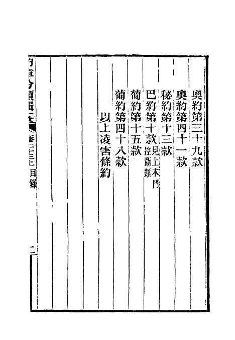 【约章分类辑要】二十 - 蔡乃煌总纂.pdf