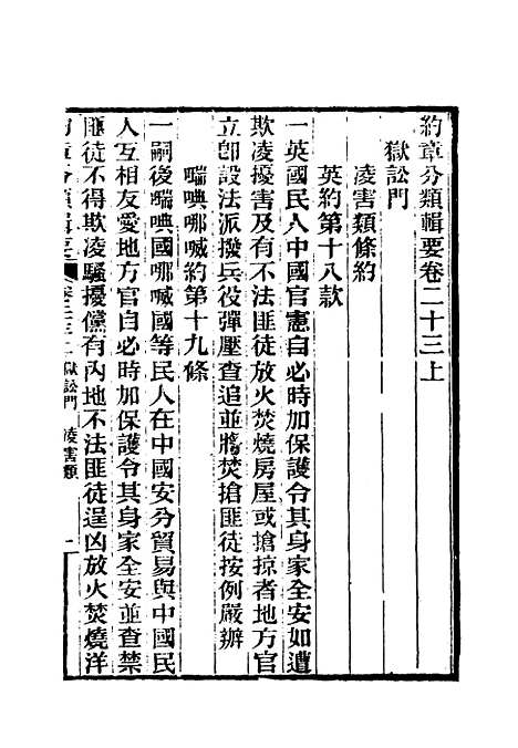 【约章分类辑要】二十 - 蔡乃煌总纂.pdf