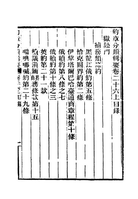 【约章分类辑要】二十一 - 蔡乃煌总纂.pdf