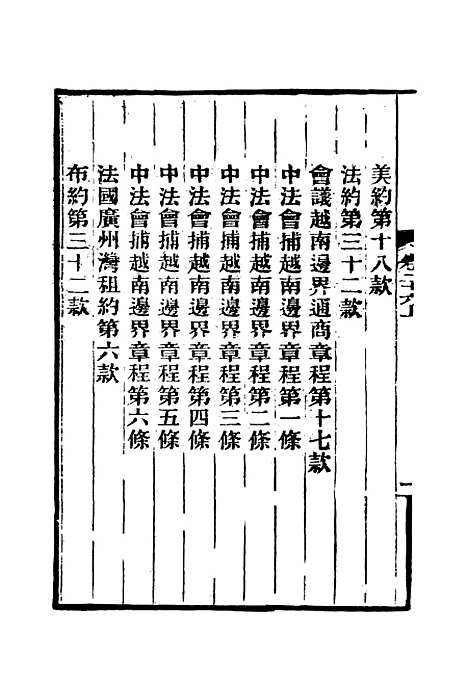 【约章分类辑要】二十一 - 蔡乃煌总纂.pdf