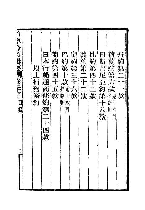 【约章分类辑要】二十一 - 蔡乃煌总纂.pdf