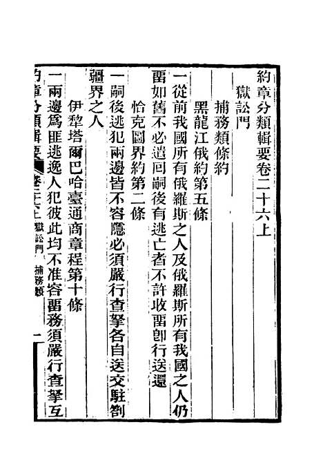 【约章分类辑要】二十一 - 蔡乃煌总纂.pdf