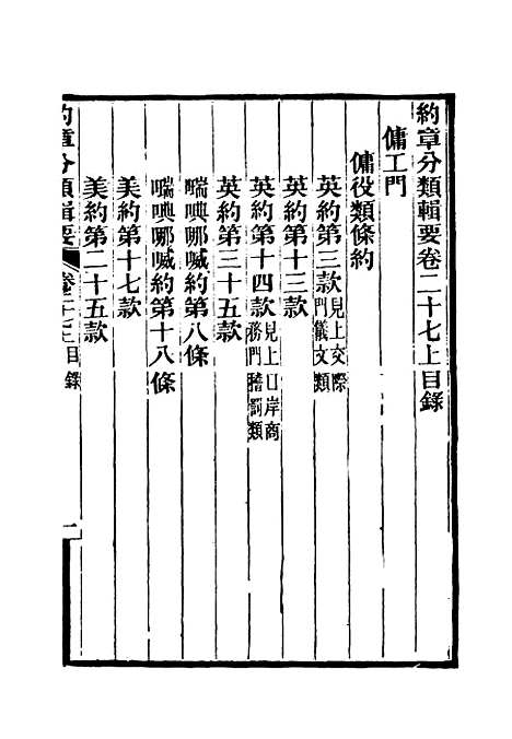 【约章分类辑要】二十二 - 蔡乃煌总纂.pdf