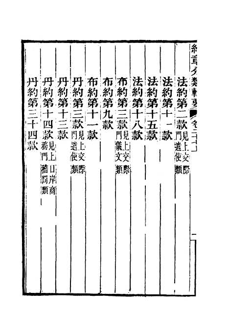 【约章分类辑要】二十二 - 蔡乃煌总纂.pdf