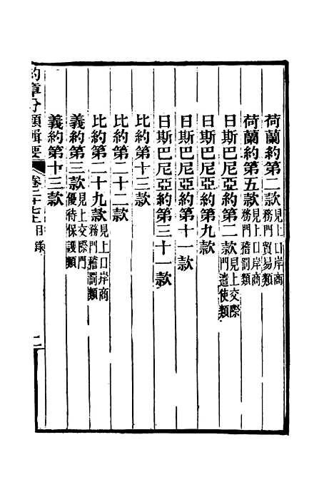 【约章分类辑要】二十二 - 蔡乃煌总纂.pdf