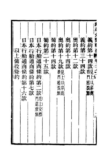 【约章分类辑要】二十二 - 蔡乃煌总纂.pdf