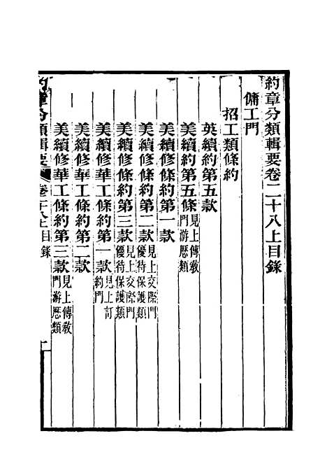 【约章分类辑要】二十三 - 蔡乃煌总纂.pdf