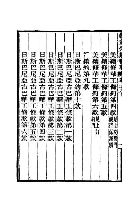 【约章分类辑要】二十三 - 蔡乃煌总纂.pdf