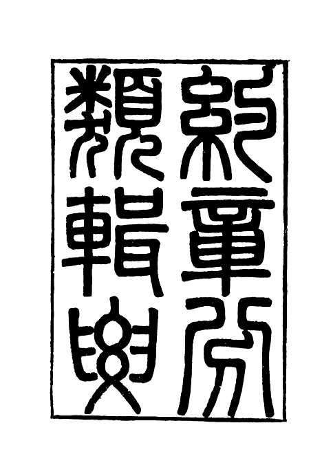 【约章分类辑要】二十四 - 蔡乃煌总纂.pdf