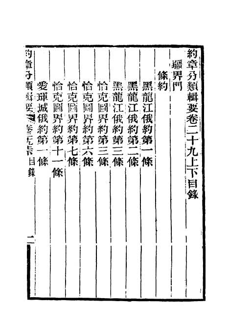 【约章分类辑要】二十四 - 蔡乃煌总纂.pdf