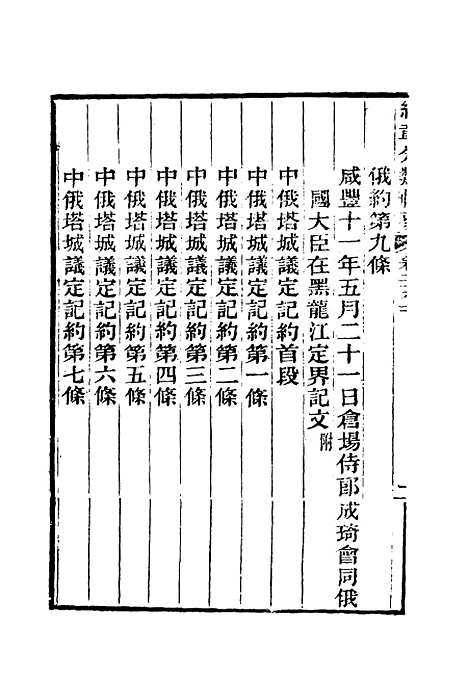 【约章分类辑要】二十四 - 蔡乃煌总纂.pdf