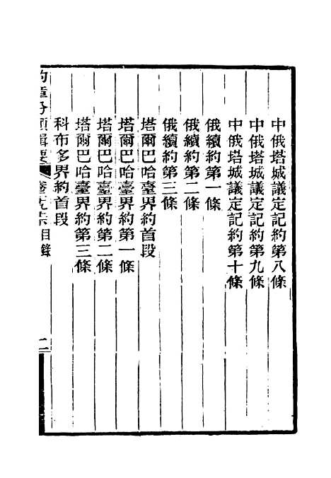 【约章分类辑要】二十四 - 蔡乃煌总纂.pdf