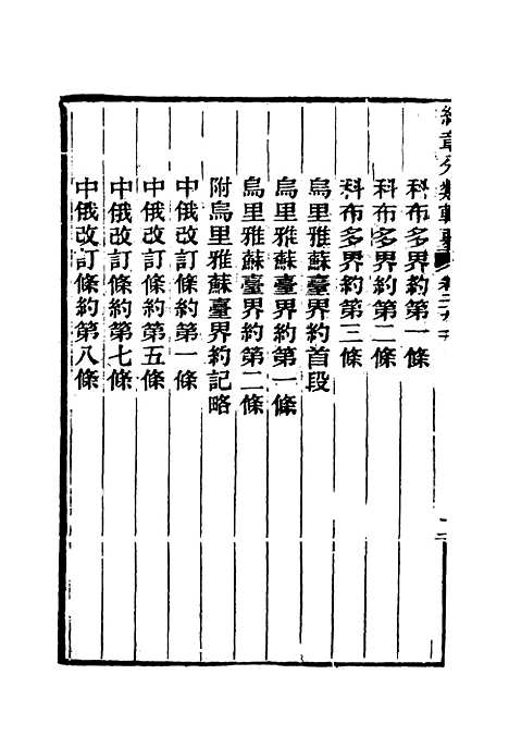 【约章分类辑要】二十四 - 蔡乃煌总纂.pdf