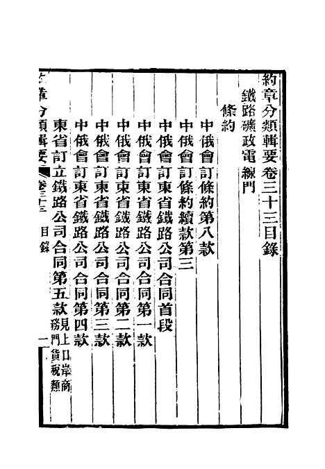 【约章分类辑要】二十七 - 蔡乃煌总纂.pdf