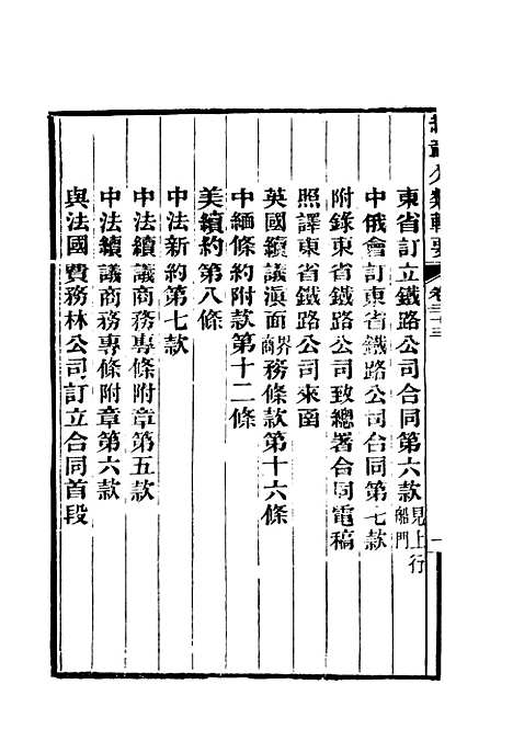 【约章分类辑要】二十七 - 蔡乃煌总纂.pdf