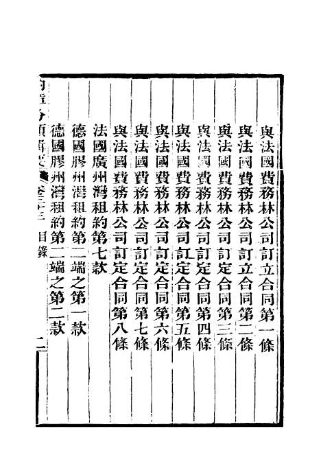 【约章分类辑要】二十七 - 蔡乃煌总纂.pdf