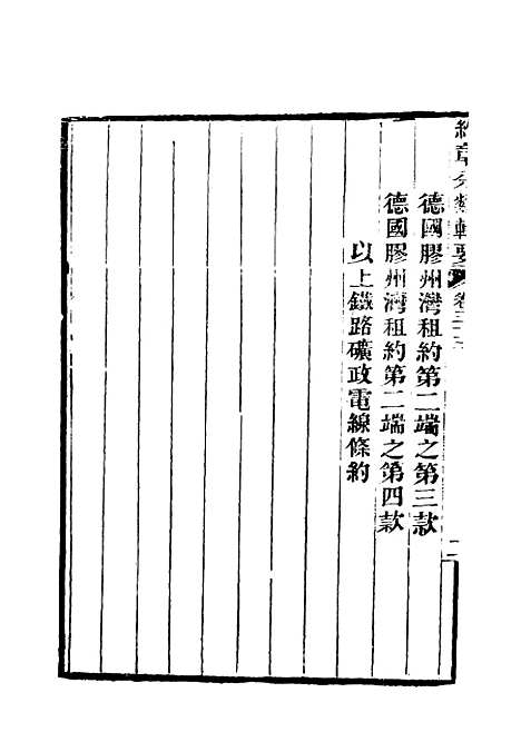 【约章分类辑要】二十七 - 蔡乃煌总纂.pdf