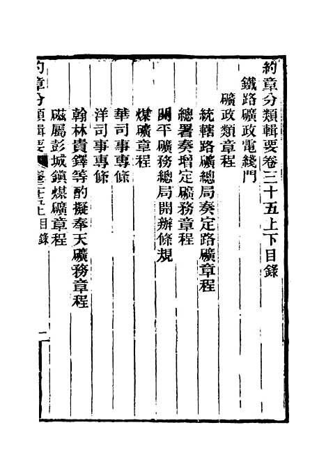 【约章分类辑要】二十八 - 蔡乃煌总纂.pdf