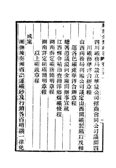 【约章分类辑要】二十八 - 蔡乃煌总纂.pdf