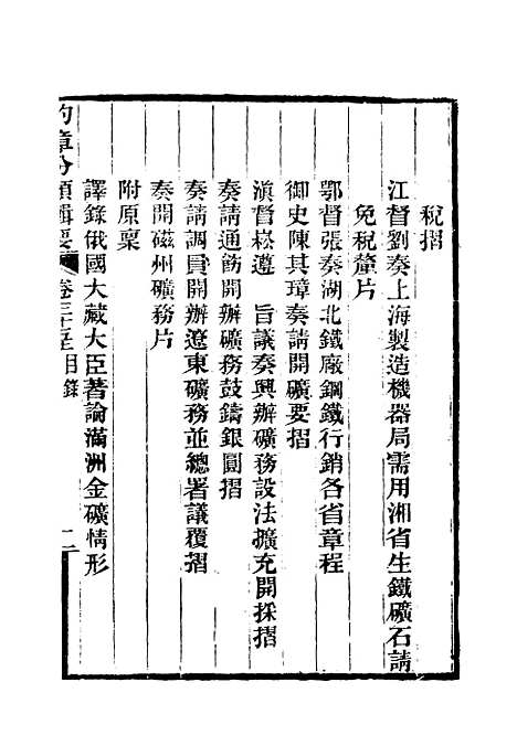 【约章分类辑要】二十八 - 蔡乃煌总纂.pdf