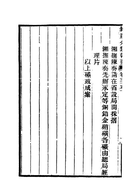 【约章分类辑要】二十八 - 蔡乃煌总纂.pdf