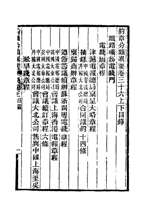 【约章分类辑要】二十九 - 蔡乃煌总纂.pdf