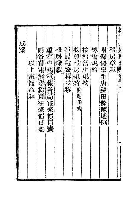 【约章分类辑要】二十九 - 蔡乃煌总纂.pdf