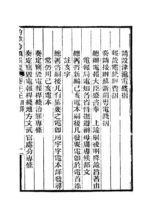 【约章分类辑要】二十九 - 蔡乃煌总纂.pdf