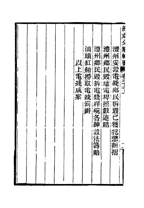 【约章分类辑要】二十九 - 蔡乃煌总纂.pdf