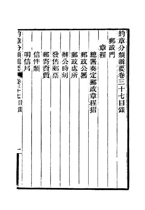 【约章分类辑要】三十 - 蔡乃煌总纂.pdf