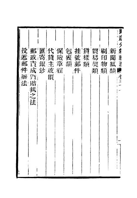 【约章分类辑要】三十 - 蔡乃煌总纂.pdf