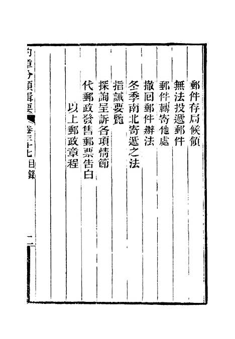 【约章分类辑要】三十 - 蔡乃煌总纂.pdf